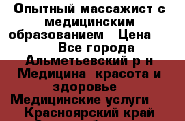 Опытный массажист с медицинским образованием › Цена ­ 600 - Все города, Альметьевский р-н Медицина, красота и здоровье » Медицинские услуги   . Красноярский край,Сосновоборск г.